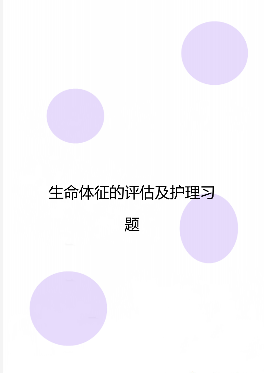 生命体征的评估及护理习题.doc_第1页