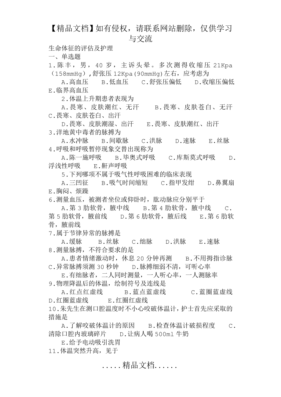 生命体征的评估及护理习题.doc_第2页