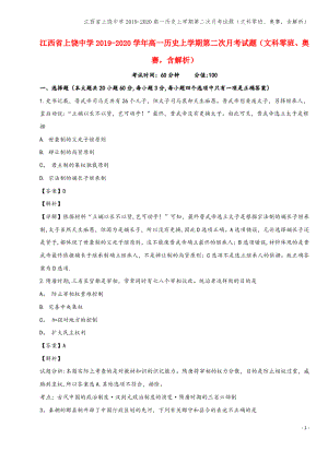 江西省上饶中学2019-2020高一上学期第二次月考试题(文科零班、奥赛,含解析).pdf