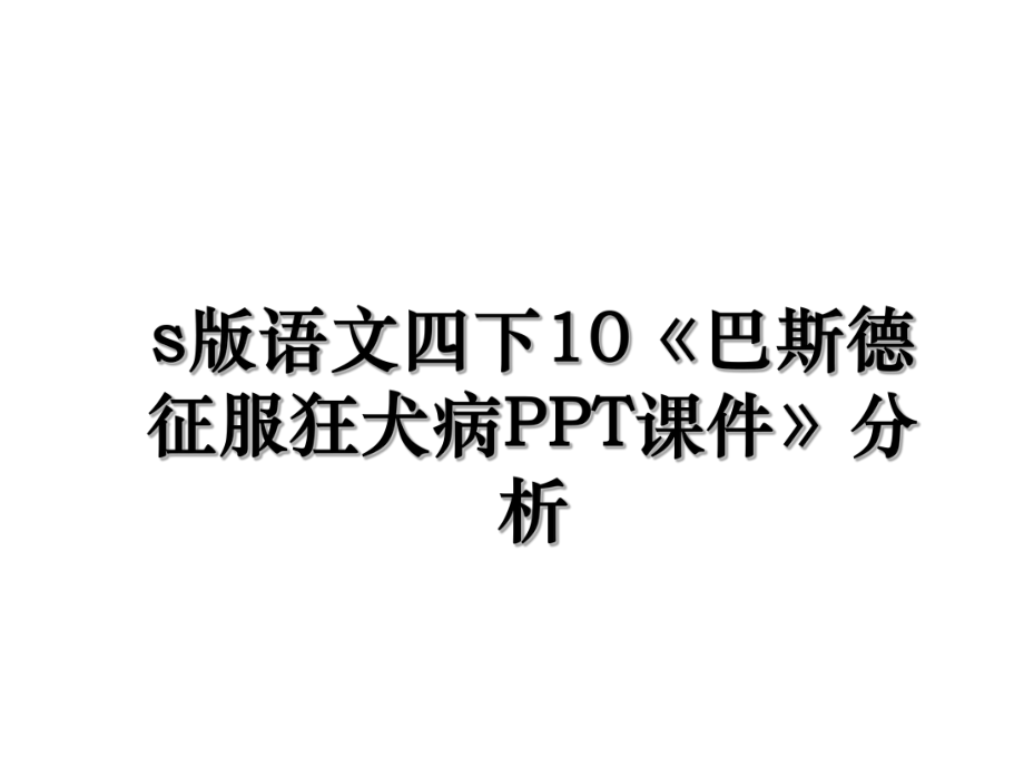 s版语文四下10《巴斯德征服狂犬病PPT课件》分析.ppt_第1页