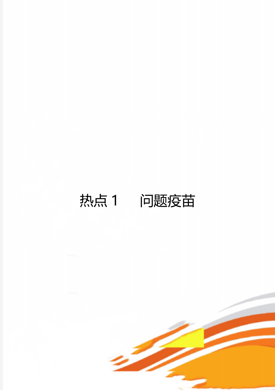 热点1 问题疫苗.doc_第1页