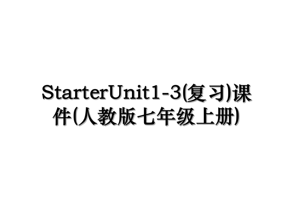 StarterUnit1-3(复习)课件(人教版七年级上册).ppt_第1页