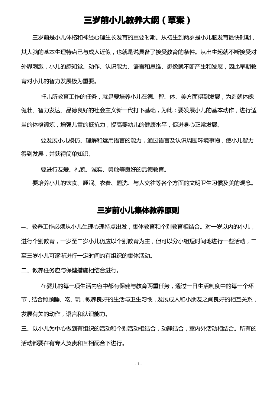 (完整word版)三岁前小儿教养大纲.pdf_第1页