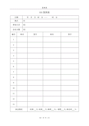 标准签到表-签到表.doc