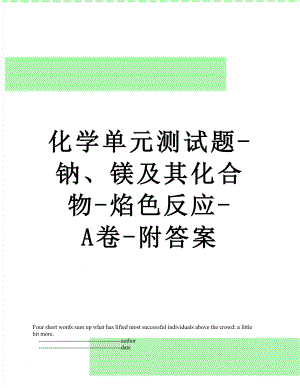 化学单元测试题-钠、镁及其化合物-焰色反应-A卷-附答案.doc