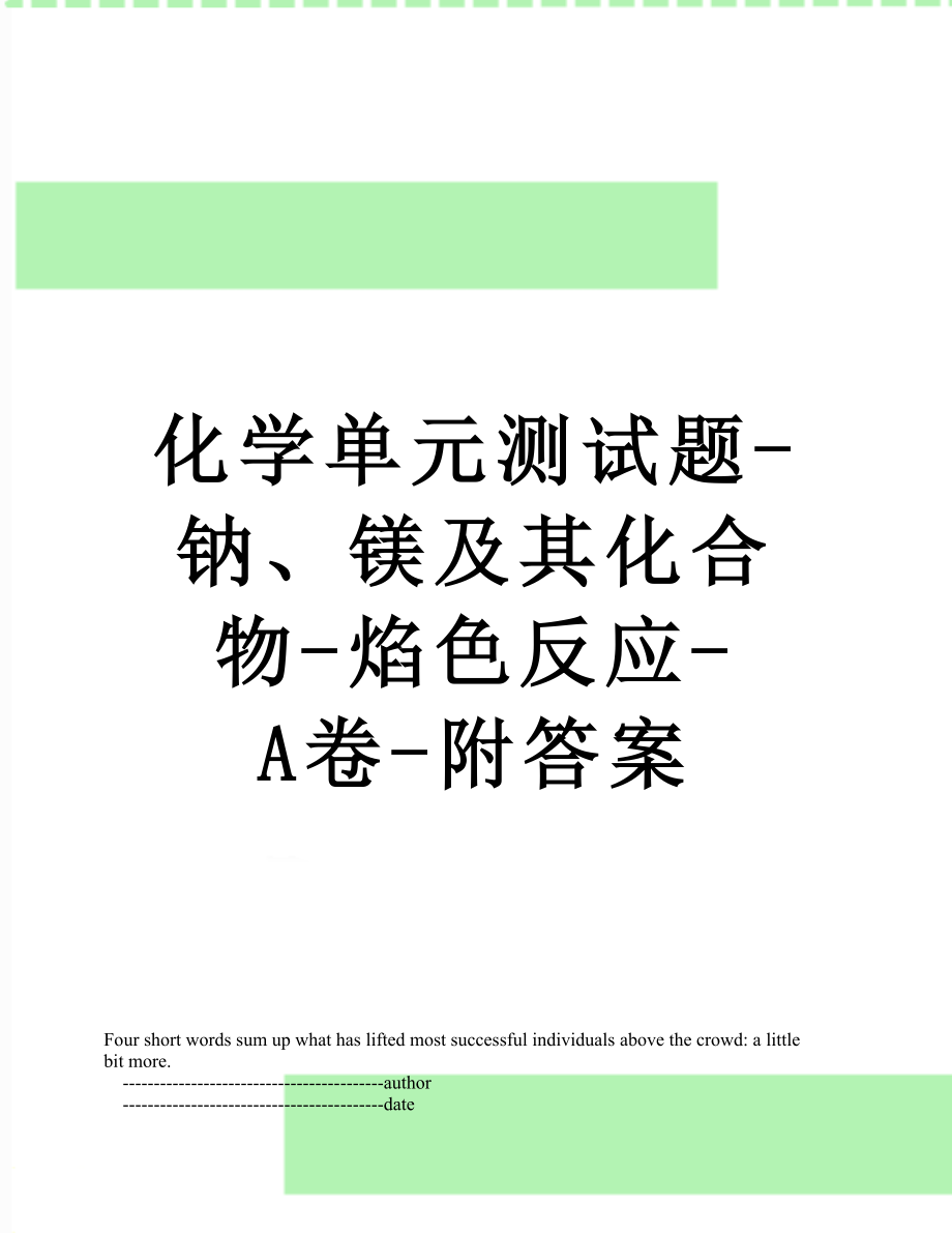 化学单元测试题-钠、镁及其化合物-焰色反应-A卷-附答案.doc_第1页