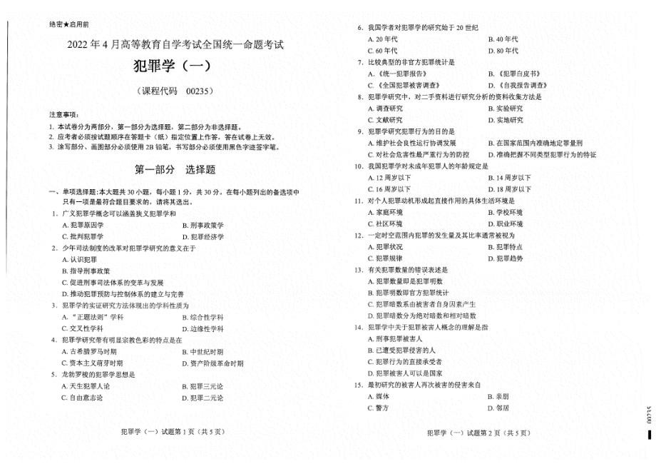 2022年4月自考00235犯罪学（一）试题及答案含评分标准.pdf_第1页