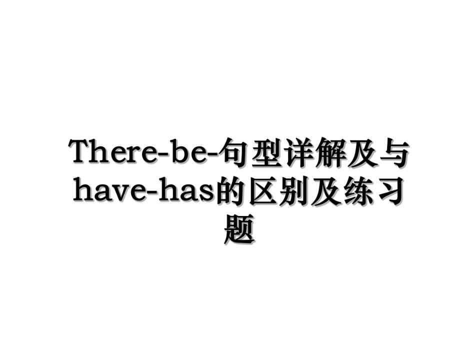 There-be-句型详解及与have-has的区别及练习题.ppt_第1页