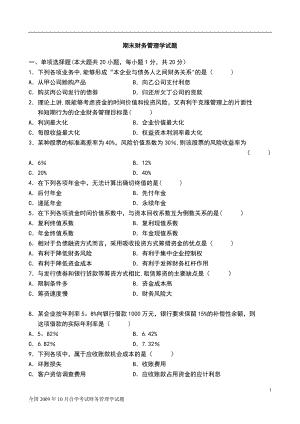 期末财务管理学试题及答案.doc