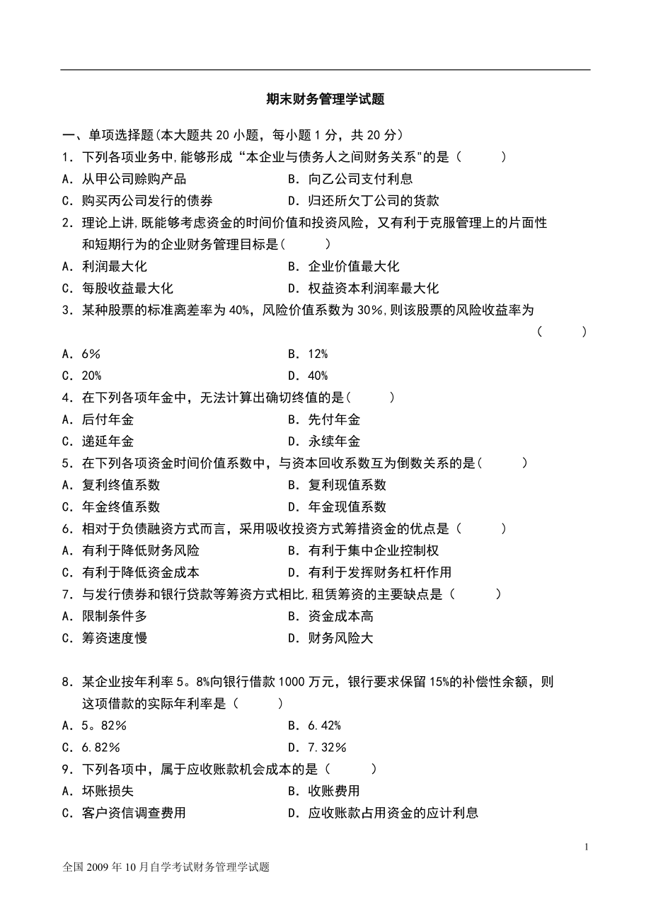 期末财务管理学试题及答案.doc_第1页