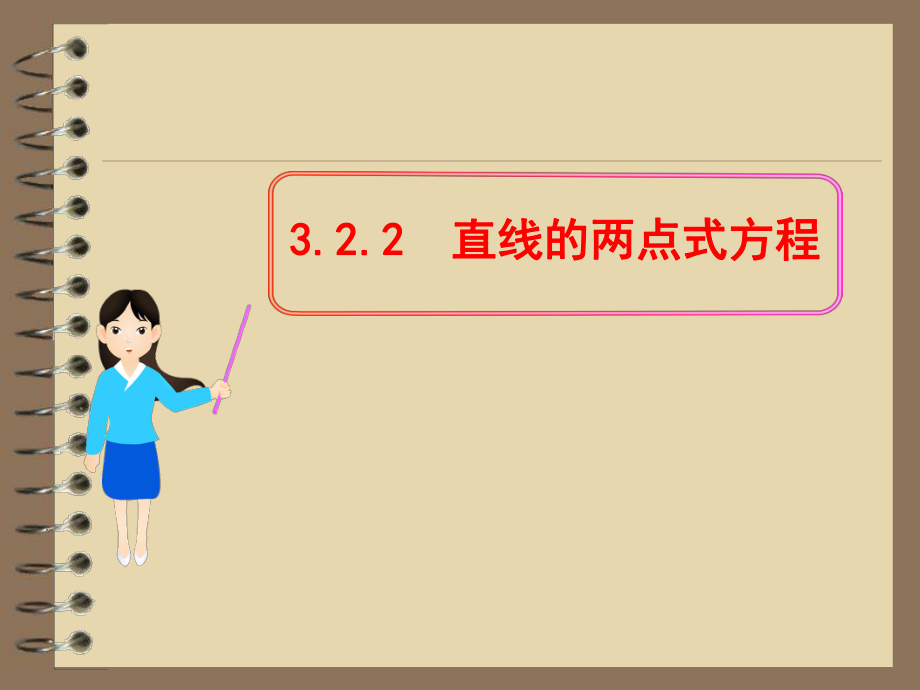 直线的两点式方程（公开课）ppt课件.ppt_第1页