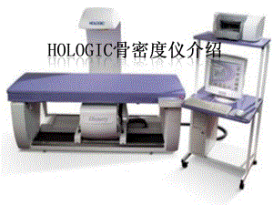 双能x线骨密度仪应用hologicppt课件.ppt