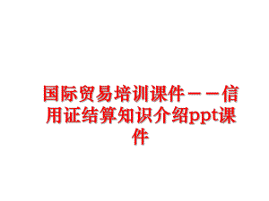 最新国际贸易培训课件－－信用证结算知识介绍ppt课件ppt课件.ppt