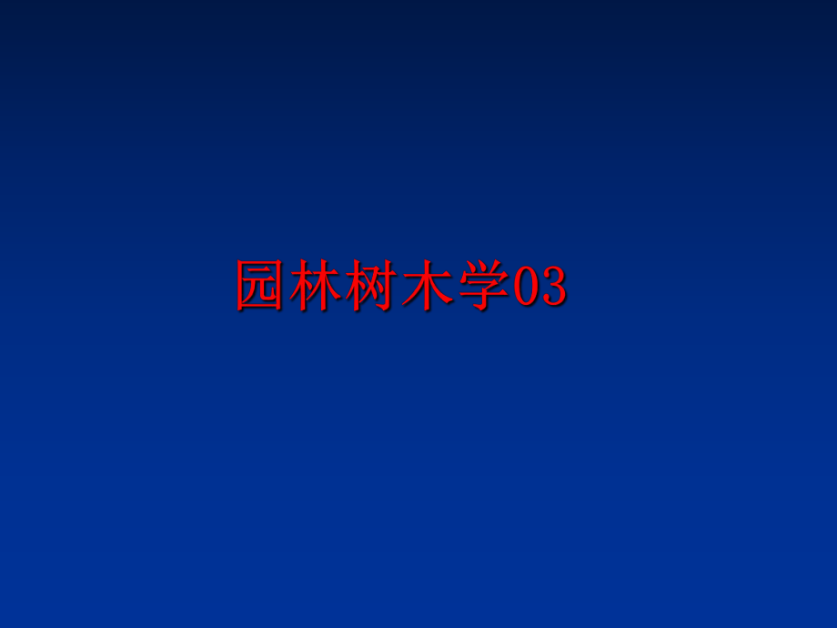 最新园林树木学03PPT课件.ppt_第1页