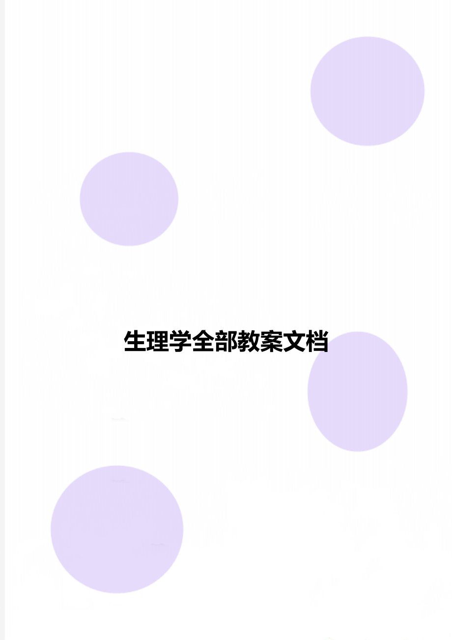 生理学全部教案文档.doc_第1页