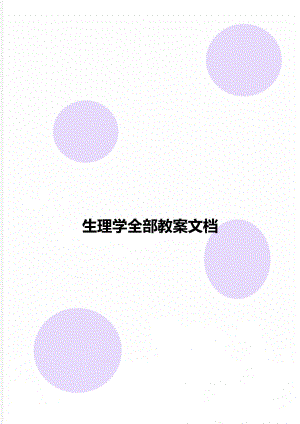 生理学全部教案文档.doc