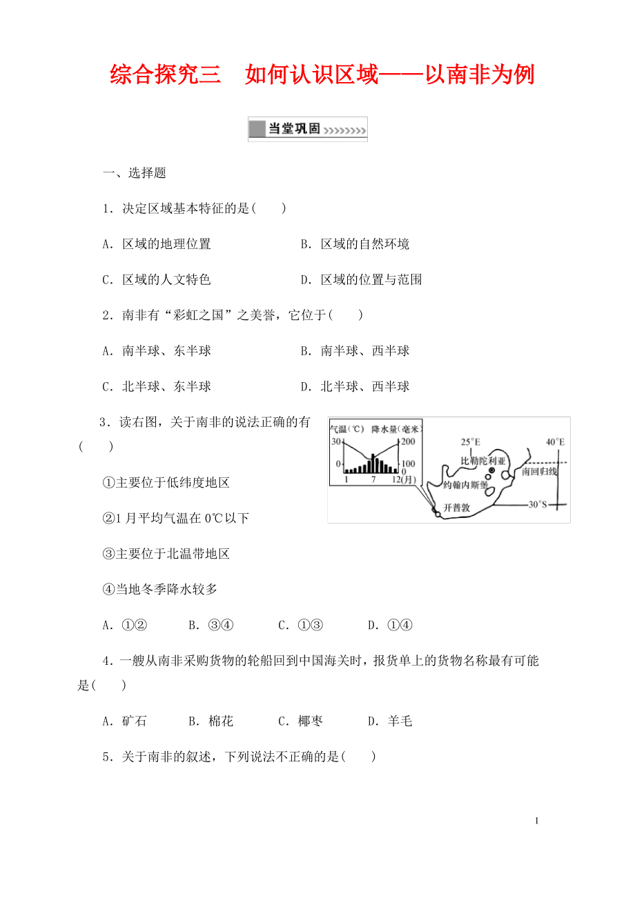 七年级与社会上册第三单元各具特色的区域生活综合探究三如何认识区域_以南非为例同步练习新人教版.pdf_第1页