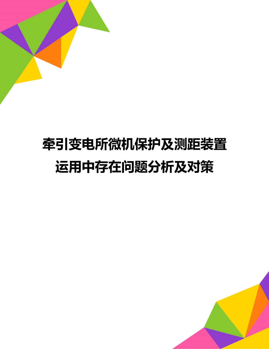 牵引变电所微机保护及测距装置运用中存在问题分析及对策.doc_第1页