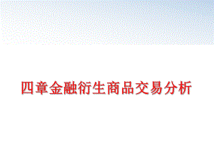 最新四章金融衍生商品交易分析ppt课件.ppt