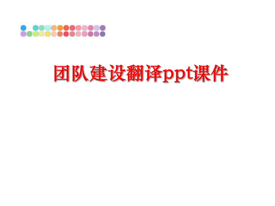 最新团队建设翻译ppt课件ppt课件.ppt_第1页