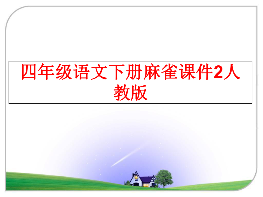 最新四年级语文下册麻雀课件2人教版精品课件.ppt_第1页