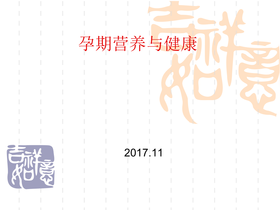 孕期保健指导ppt课件.ppt_第1页