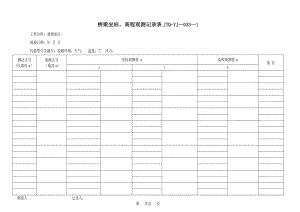 桥梁坐标高程测量记录表.doc