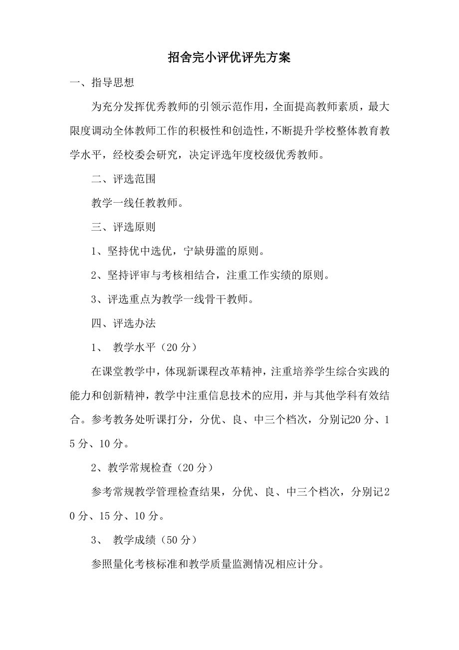 优秀教师评选方案.pdf_第1页