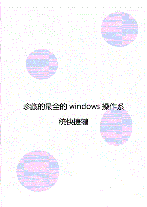 珍藏的最全的windows操作系统快捷键.doc