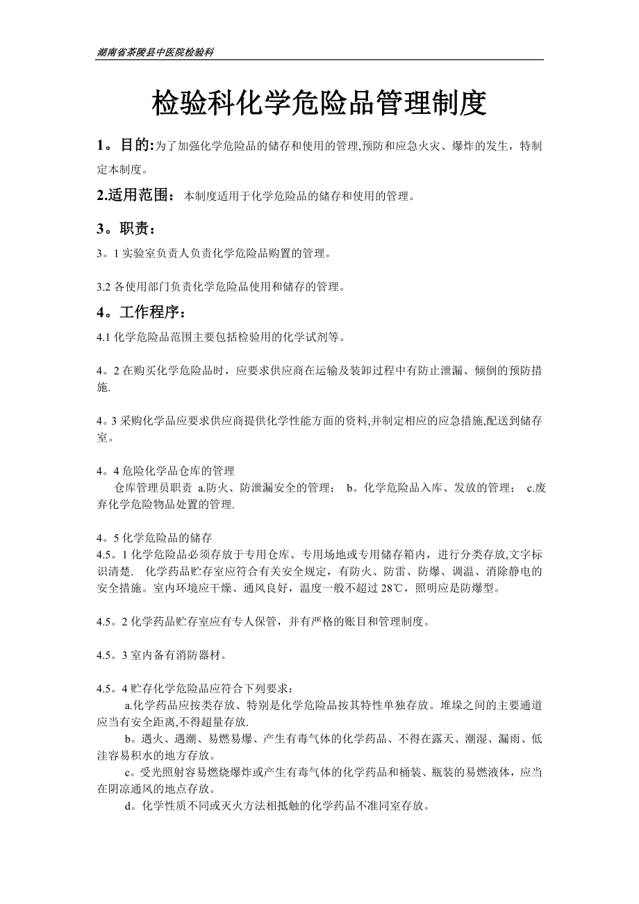 检验科化学危险品管理制度.doc_第1页