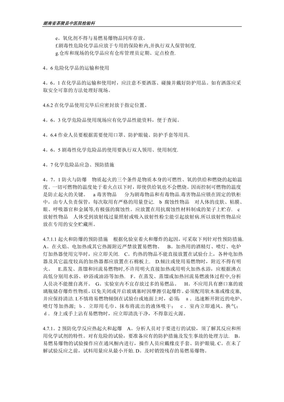 检验科化学危险品管理制度.doc_第2页