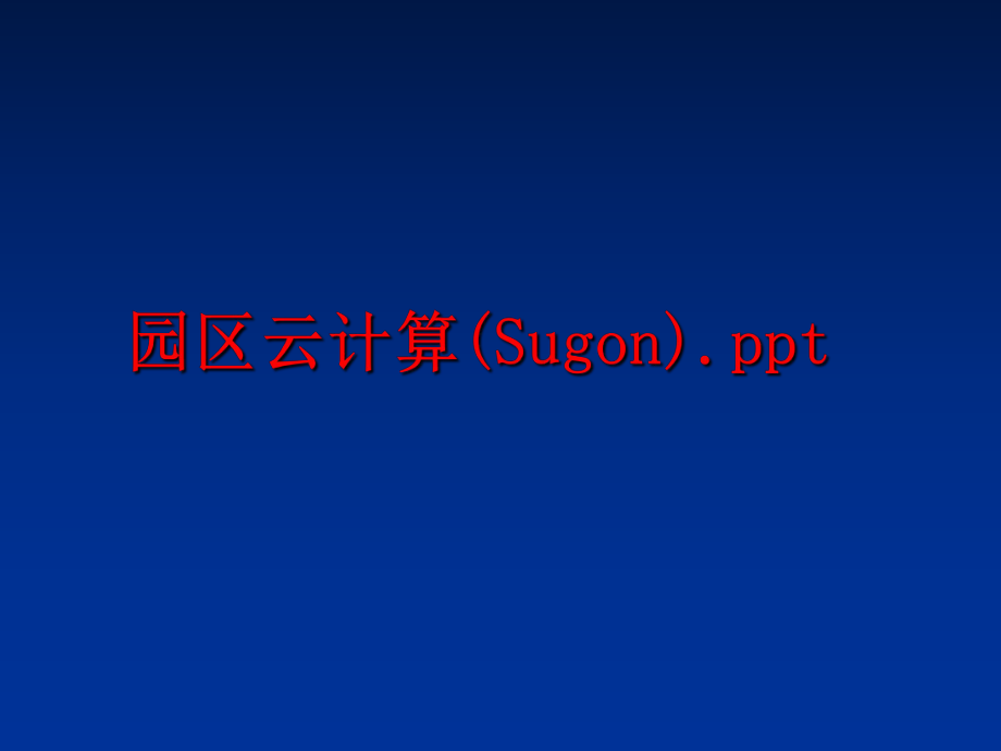 最新园区云计算(Sugon).pptppt课件.ppt_第1页