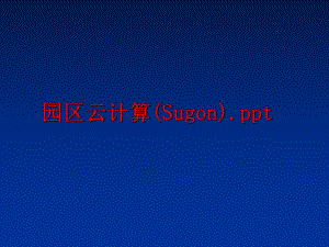 最新园区云计算(Sugon).pptppt课件.ppt