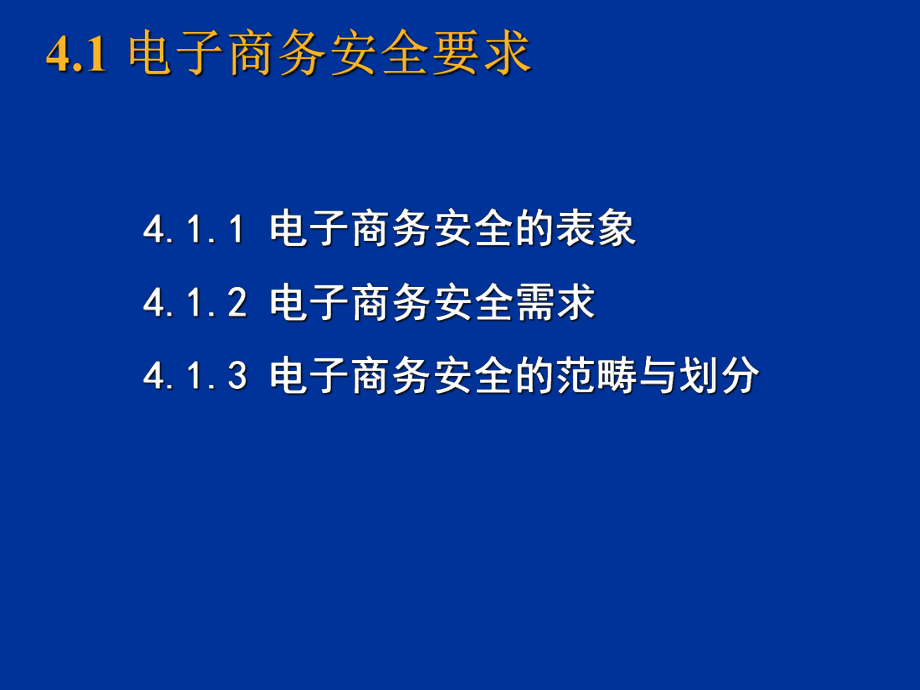 最新四章电子商务安全PPT课件.ppt_第2页