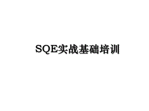 SQE实战基础培训.ppt