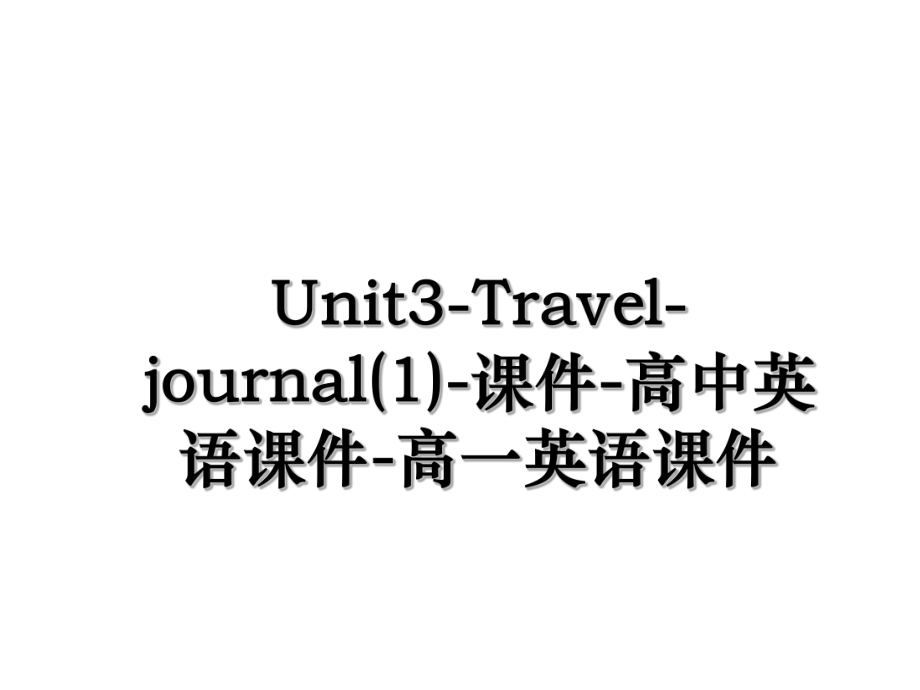 Unit3-Travel-journal(1)-课件-高中英语课件-高一英语课件.ppt_第1页