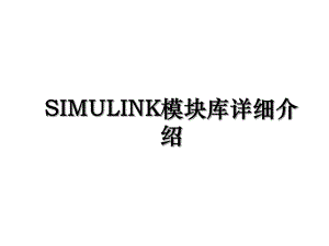 SIMULINK模块库详细介绍.ppt