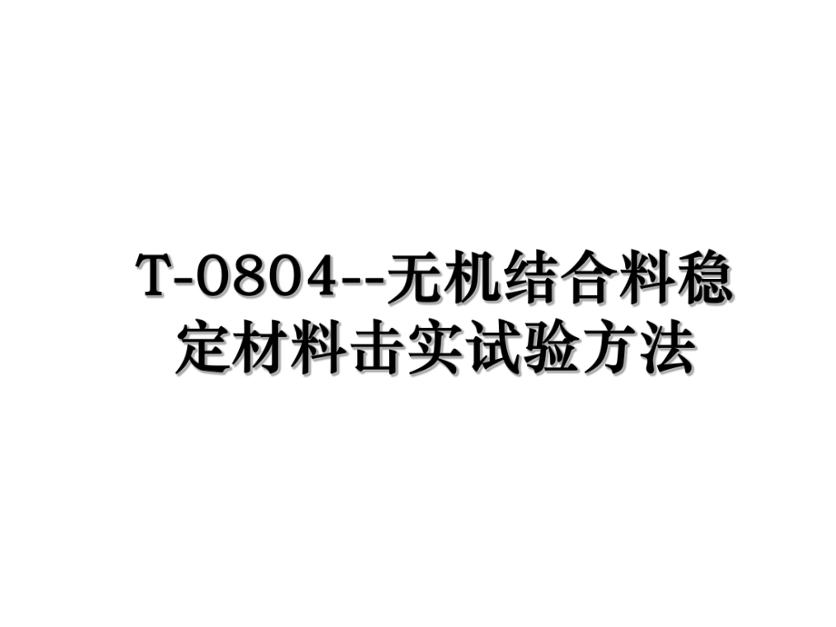 T-0804--无机结合料稳定材料击实试验方法.ppt_第1页