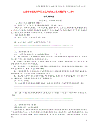 江苏省普通高等学校2017年高三语文招生考试模拟测试附加题(二十).pdf