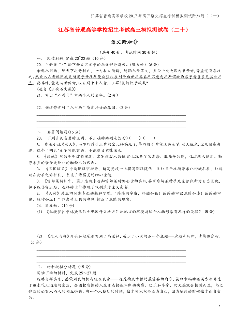 江苏省普通高等学校2017年高三语文招生考试模拟测试附加题(二十).pdf_第1页