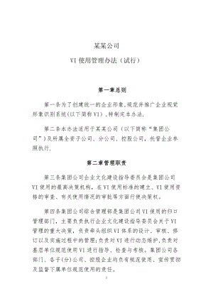 某某公司VI使用管理办法.doc