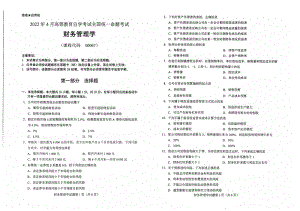 2022年4月自考00067财务管理学试题及答案含评分标准.pdf