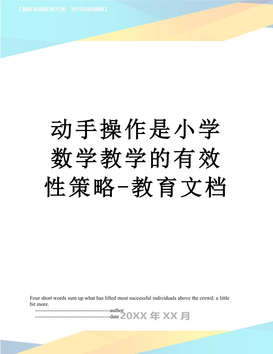 动手操作是小学数学教学的有效性策略-教育文档.doc_第1页