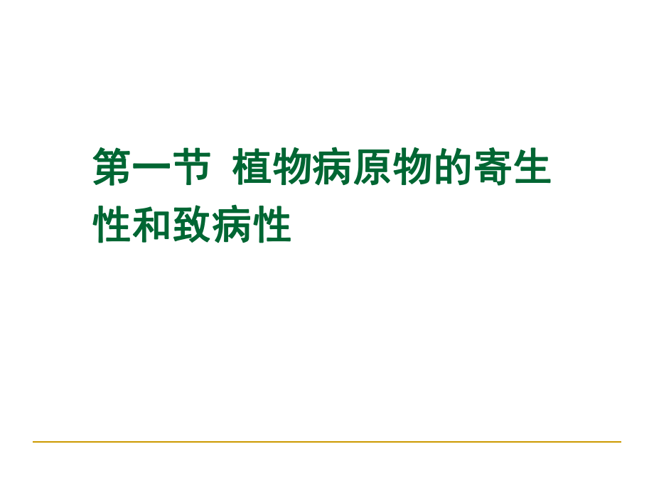 最新园林植物病理学第七章植物病原物的寄生性精品课件.ppt_第2页