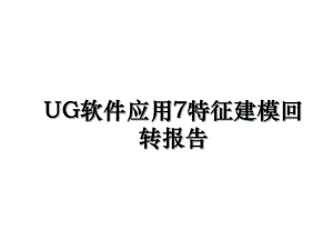 UG软件应用7特征建模回转报告.ppt