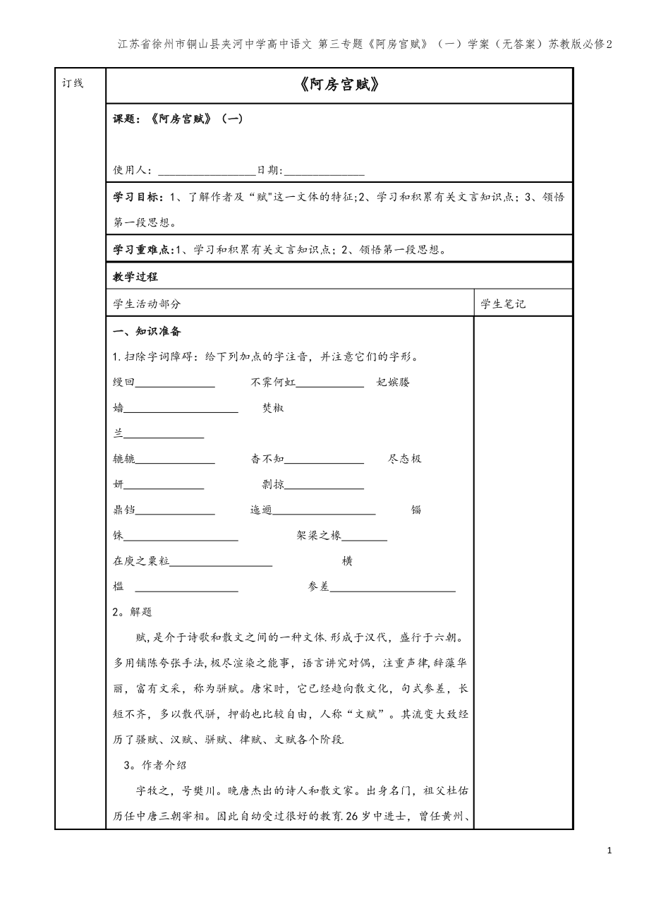 江苏省徐州市铜山县夹河中学高中语文 第三专题《阿房宫赋》(一)学案(无答案)苏教版必修2.pdf_第1页