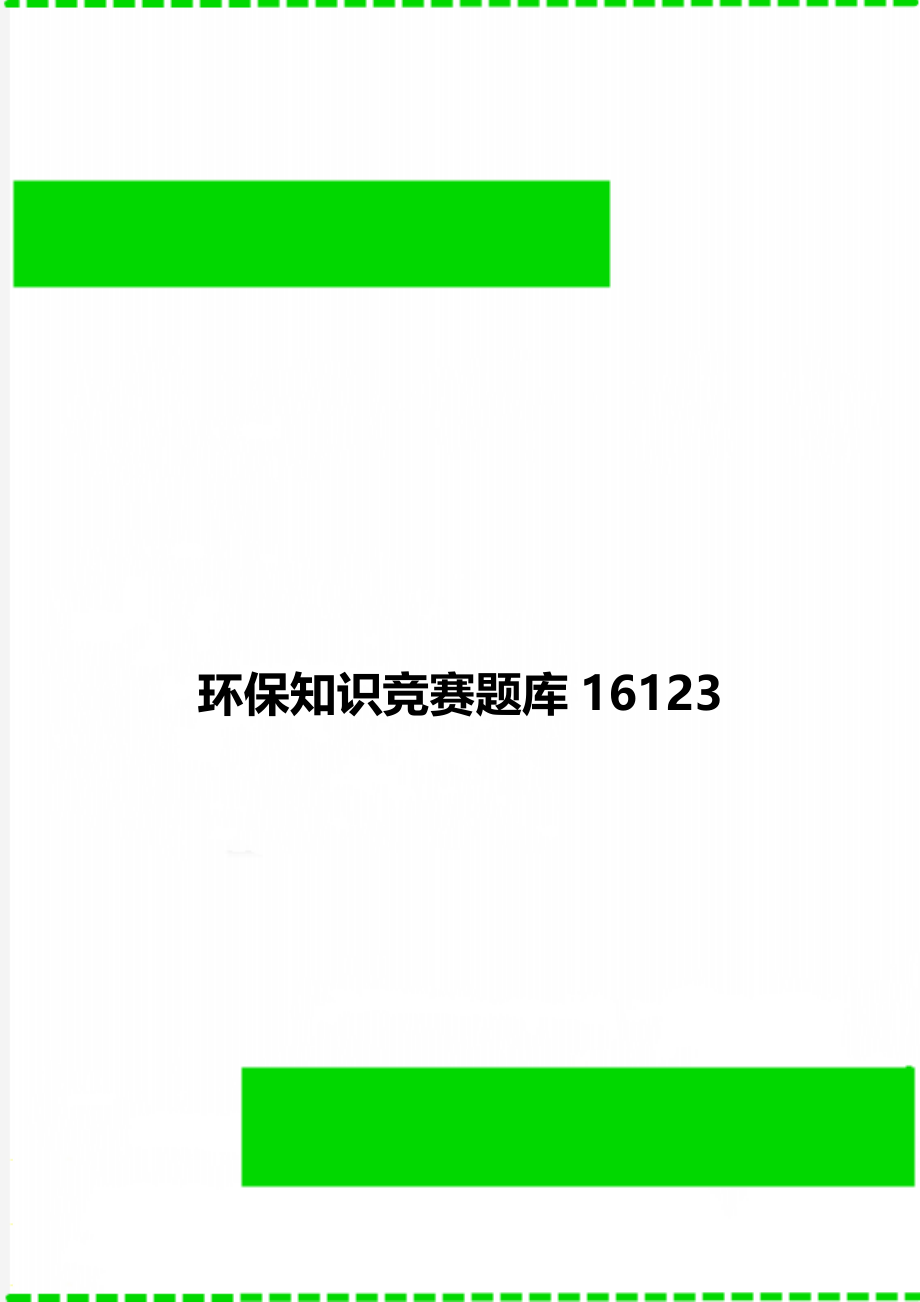 环保知识竞赛题库16123.doc_第1页