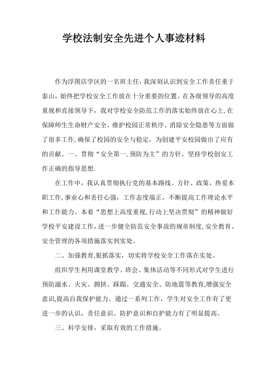 校园安全工作先进个人事迹材料43389.doc_第1页