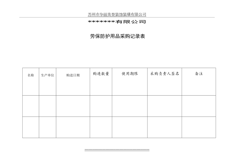 劳保防护用品采购发放记录表.doc_第2页