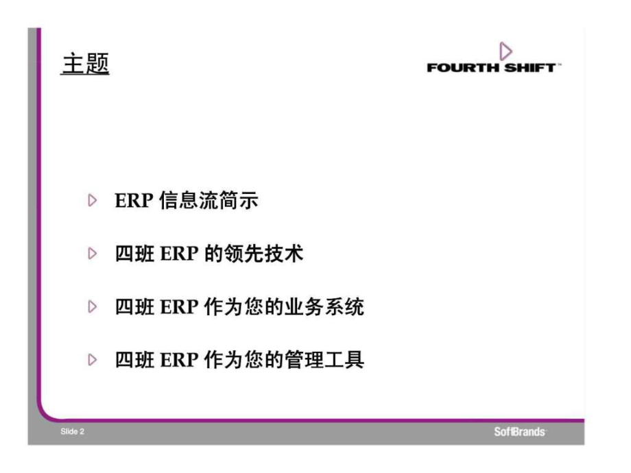 最新四班Fourth Shift企业资源计划(ERP)系统概述ppt课件.ppt_第2页